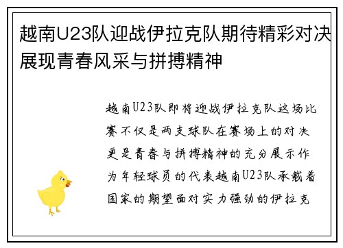 越南U23队迎战伊拉克队期待精彩对决展现青春风采与拼搏精神