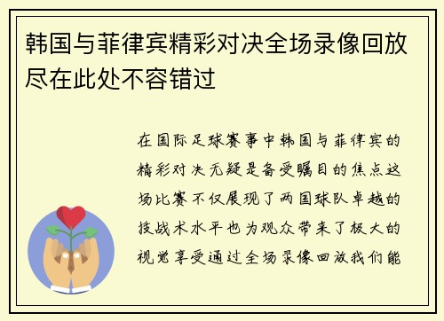 韩国与菲律宾精彩对决全场录像回放尽在此处不容错过