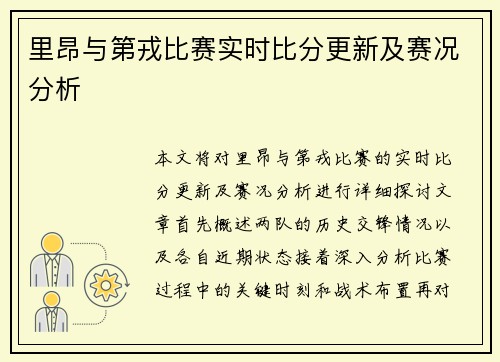 里昂与第戎比赛实时比分更新及赛况分析