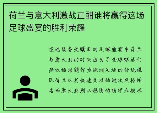 荷兰与意大利激战正酣谁将赢得这场足球盛宴的胜利荣耀