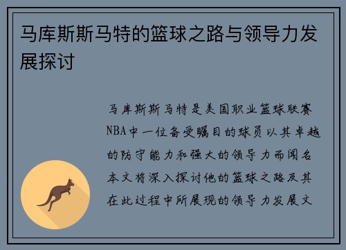 马库斯斯马特的篮球之路与领导力发展探讨