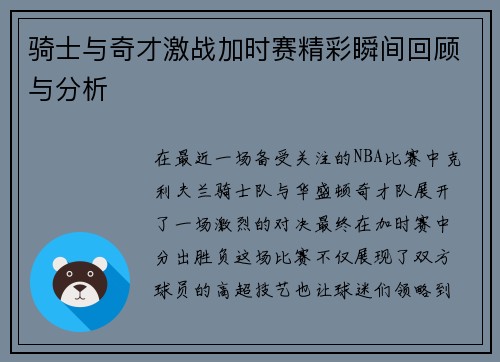 骑士与奇才激战加时赛精彩瞬间回顾与分析